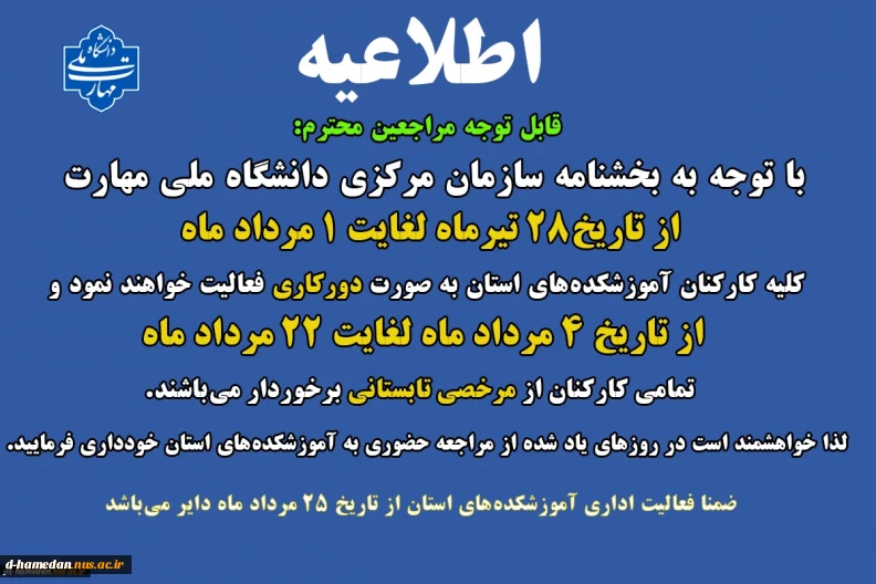 اطلاعیه دورکاری و مرخصی تابستانی کارکنان دانشگاه