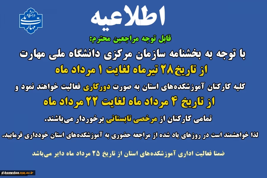 اطلاعیه دورکاری و مرخصی تابستانی کارکنان دانشگاه 2