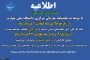 اطلاعیه دورکاری و مرخصی تابستانی کارکنان دانشگاه
