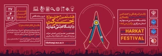هشتمین جشنواره ملی حرکت