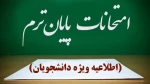 آغاز امتحانات دانشجویان از اول شهریور/تعطیلات روز شنبه آزمون‌ها را لغو نمی‌کند
 2