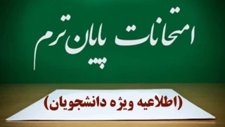 آغاز امتحانات دانشجویان از اول شهریور/تعطیلات روز شنبه آزمون‌ها را لغو نمی‌کند