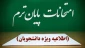 آغاز امتحانات دانشجویان از اول شهریور/تعطیلات روز شنبه آزمون‌ها را لغو نمی‌کند