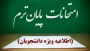 آغاز امتحانات دانشجویان از اول شهریور/تعطیلات روز شنبه آزمون‌ها را لغو نمی‌کند