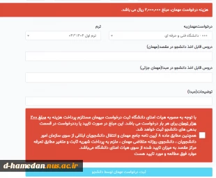 ثبت درخواست مهمان برای نیمسال اول سال تحصیلی 1405-1404 3