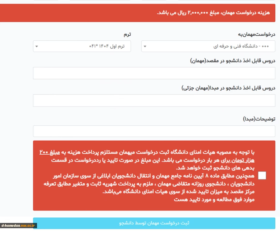 ثبت درخواست مهمان برای نیمسال اول سال تحصیلی 1405-1404 3