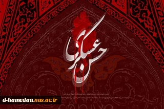 شهادت امام حسن عسگری (ع) تسلیت باد