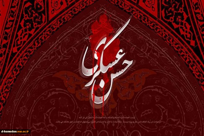 شهادت امام حسن عسگری (ع) تسلیت باد