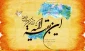 نهم ربیع الاول، پیام رسان بهار ظهوری است که گلهای زیبای زندگی همچون عدل،  عزت، عشق، صفا، صمیمیت، گذشت، ایثار و ایمان و احسان در آن می شکفد.