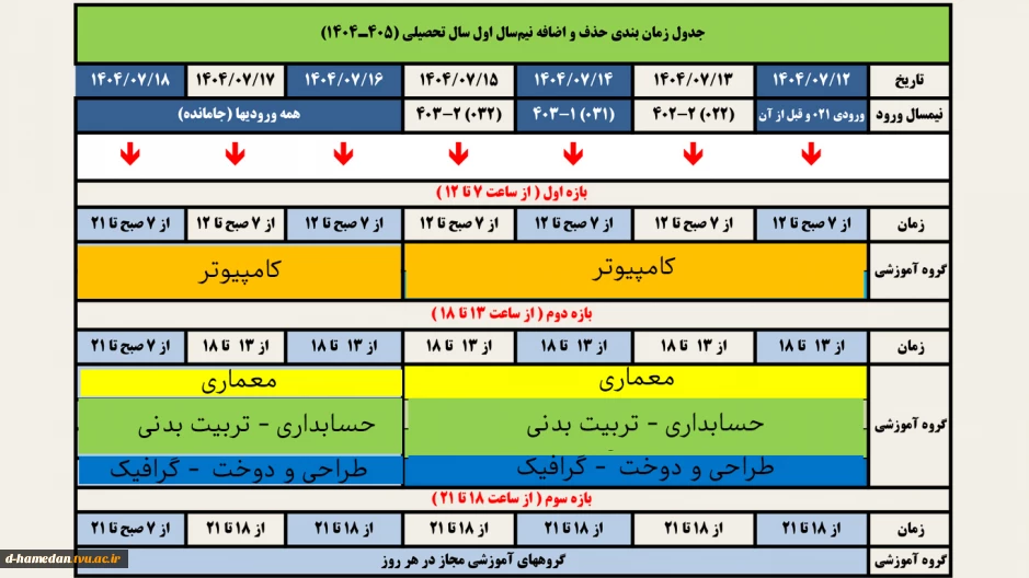زمانبندی حذف و اضافه 041