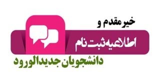 اطلاعیه شماره یک-  ثبت نام پذیرفته شدگان مقطع کارشناسی ناپیوسته- ورودی 1404