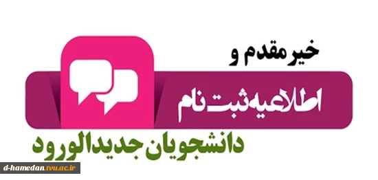خیر مقدم به پذیرفته‌شدگان گرامی - ورودی های 1404