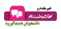 خیر مقدم به پذیرفته‌شدگان گرامی - ورودی های 1404