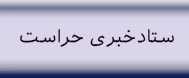 ستاد خبری