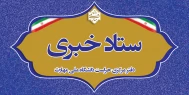 ستاد خبری