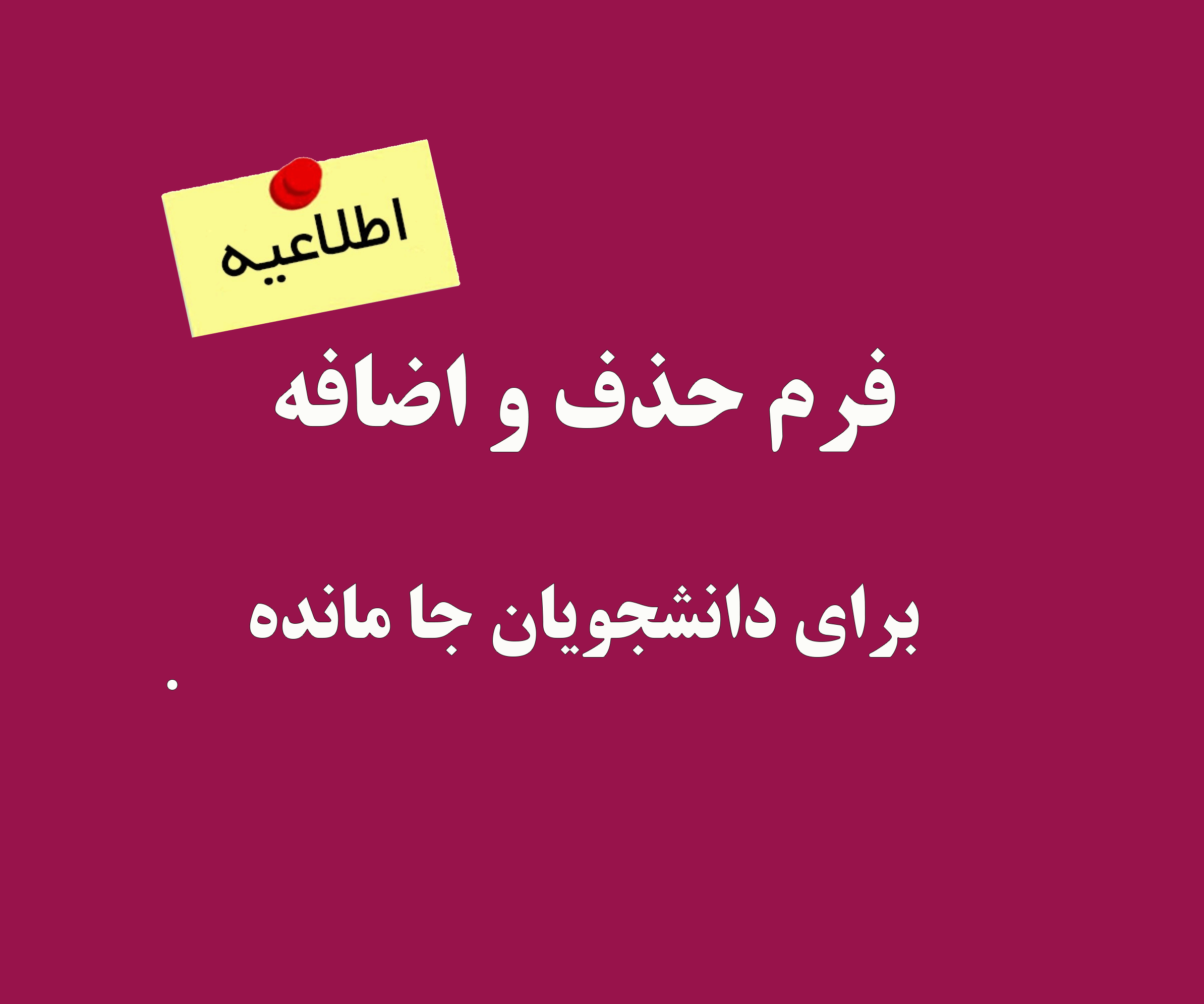 فرم حذف و اضافه به تفکیک رشته برای دانشجویان جا مانده از بازه ی انتخاب واحد و حذف و اضافه (از تاریخ 4 مهر تا 8مهر)